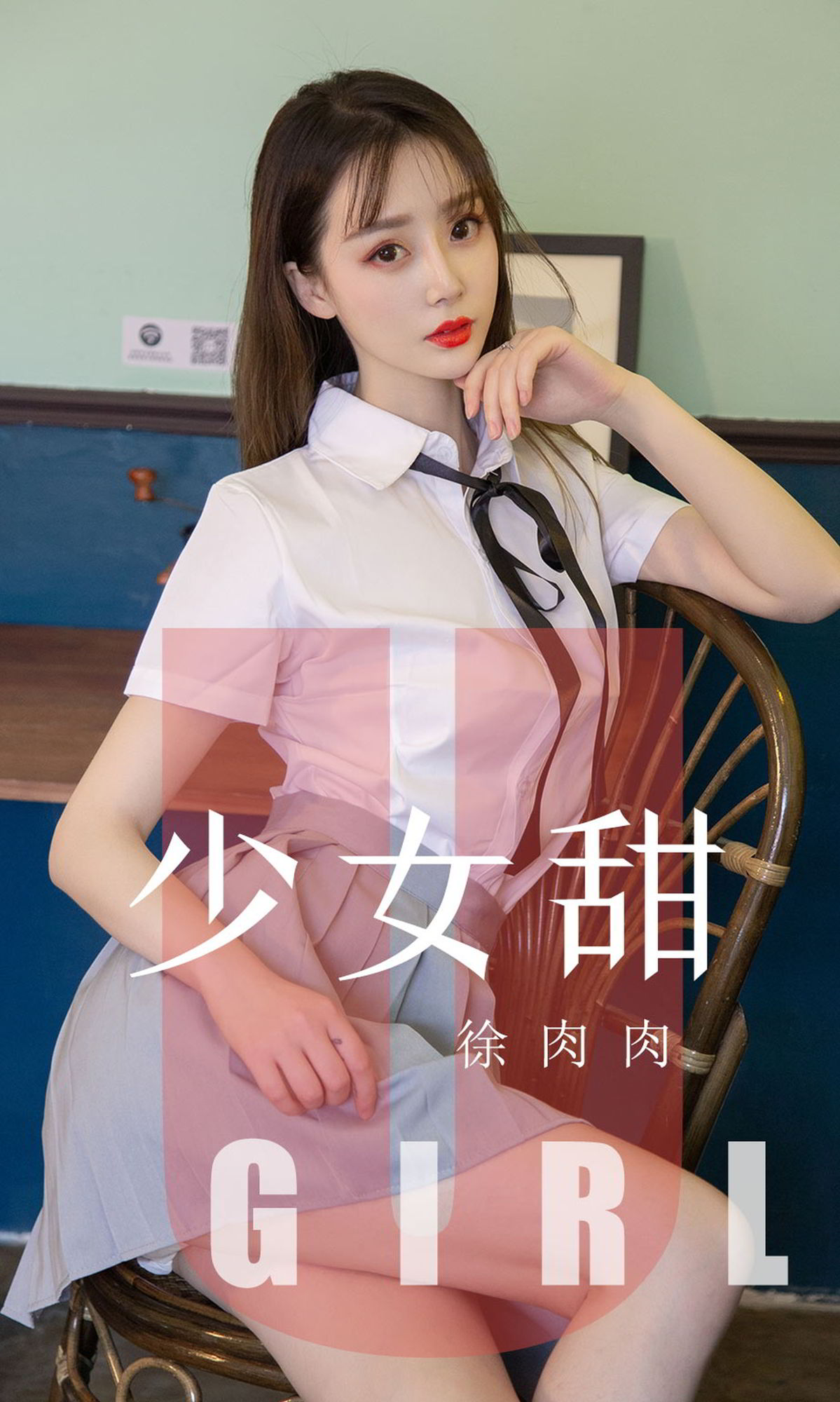 徐肉肉的少女甜 今日少女是什么口味