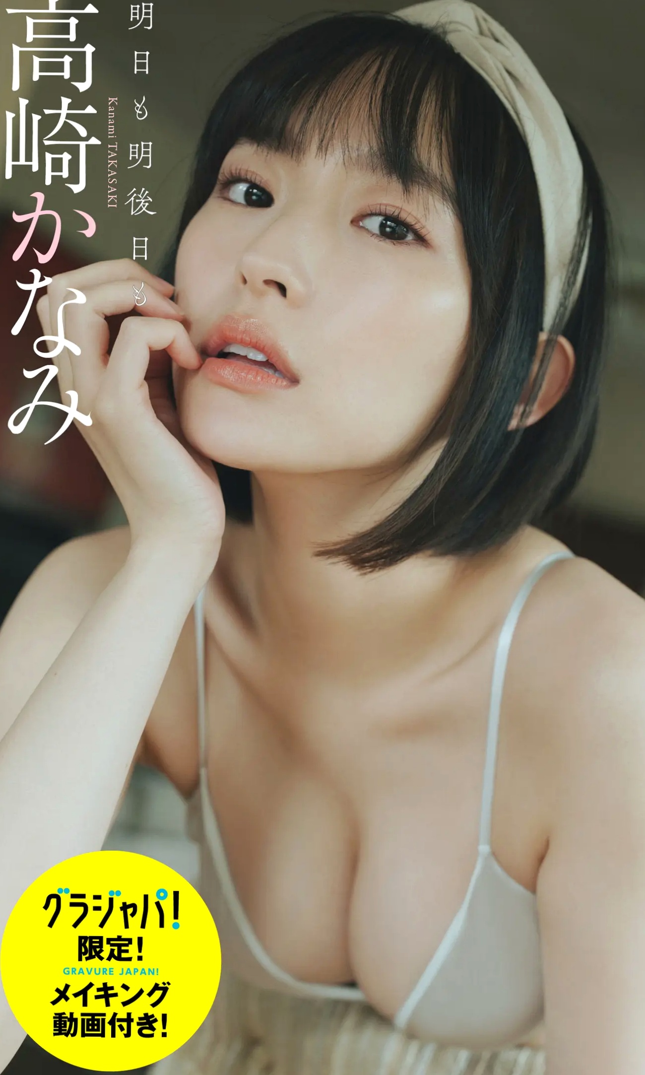 高崎かなみ - 明日も明後日も 日系清新性感内衣湿身私房写真