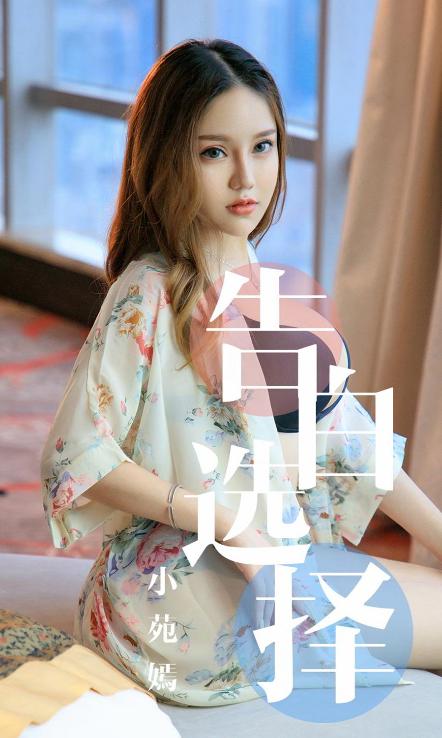 小苑嫣的告白选择 美艳是她镇店之宝