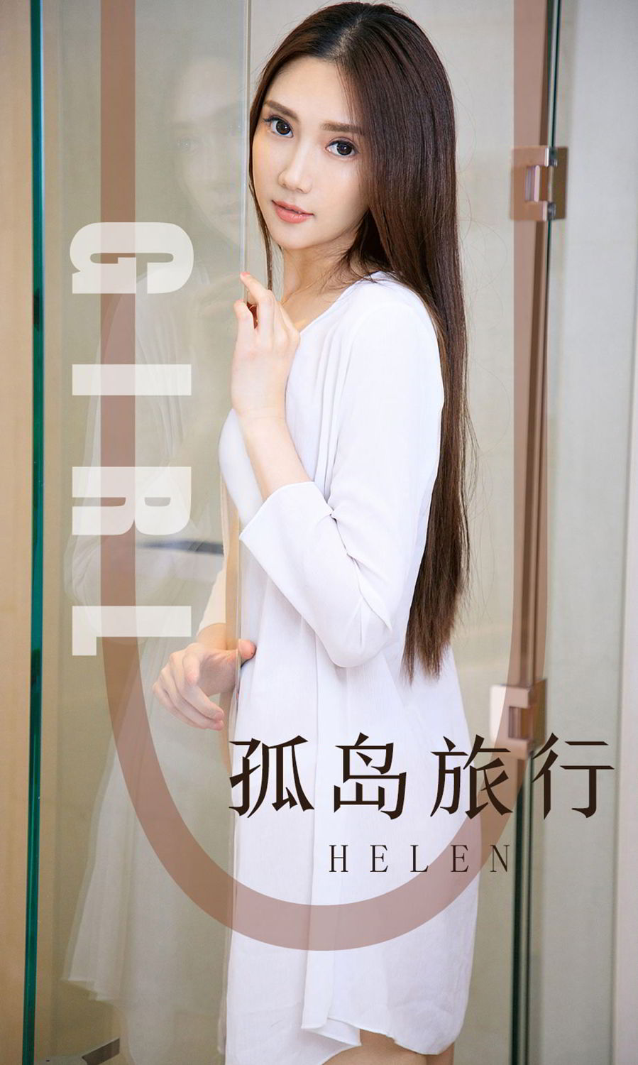 Helen孤岛旅行 一次爱的征途