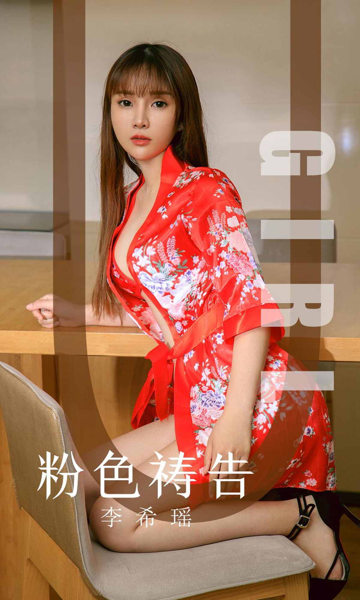 李希瑶的粉色祷告 白色诱惑无暇的梦