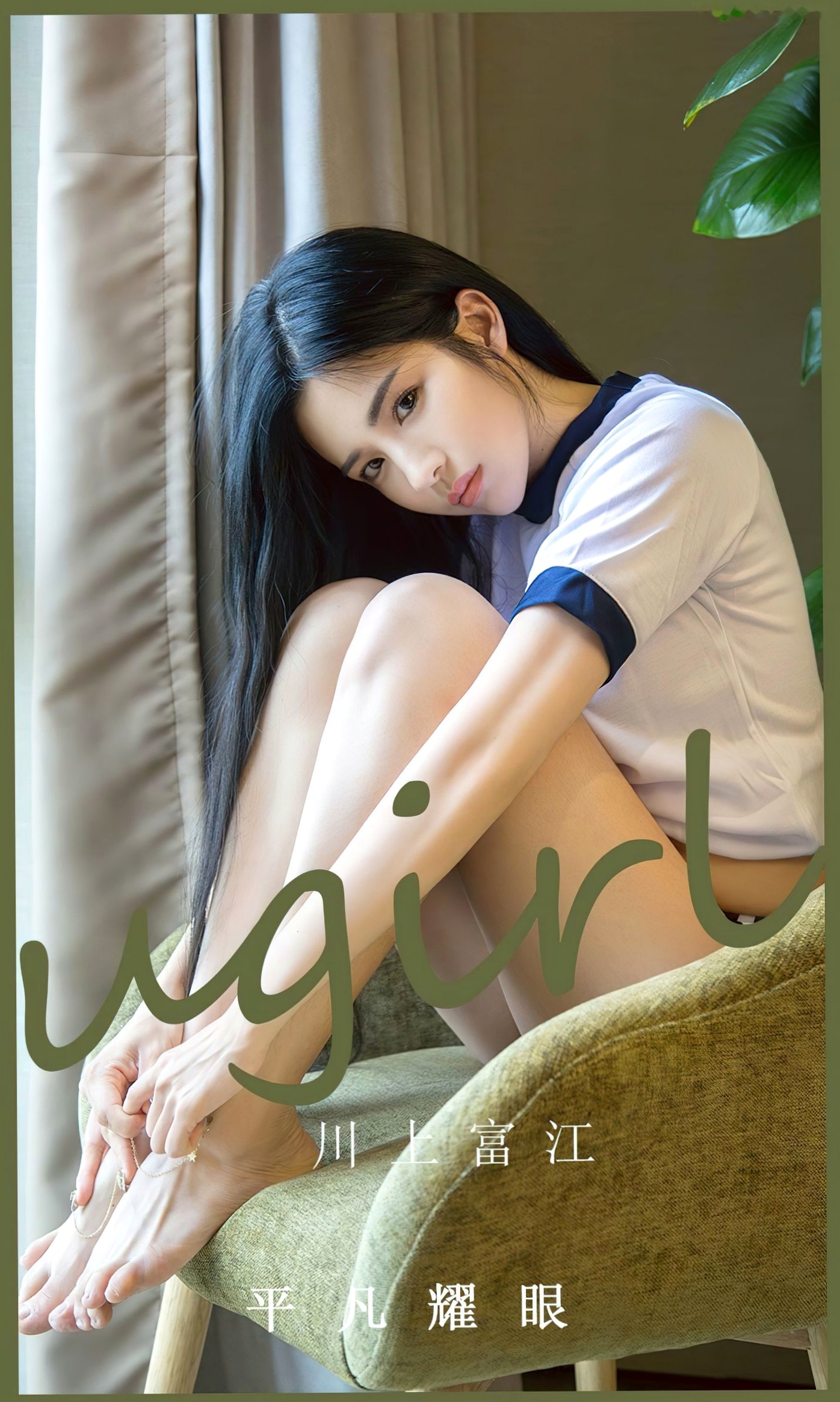 UGirlsApp尤果圈爱尤物-2530-川上富江-《平凡耀眼》日系运动装窗边清纯私房写真