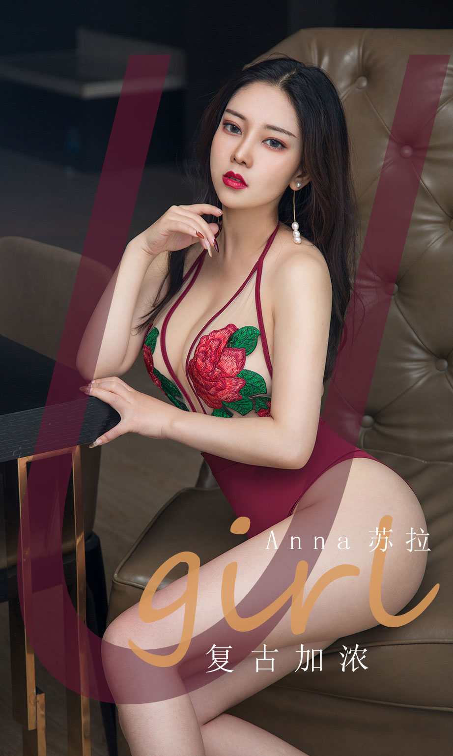 Anna苏拉复古加浓 喜欢这种暧昧的调调