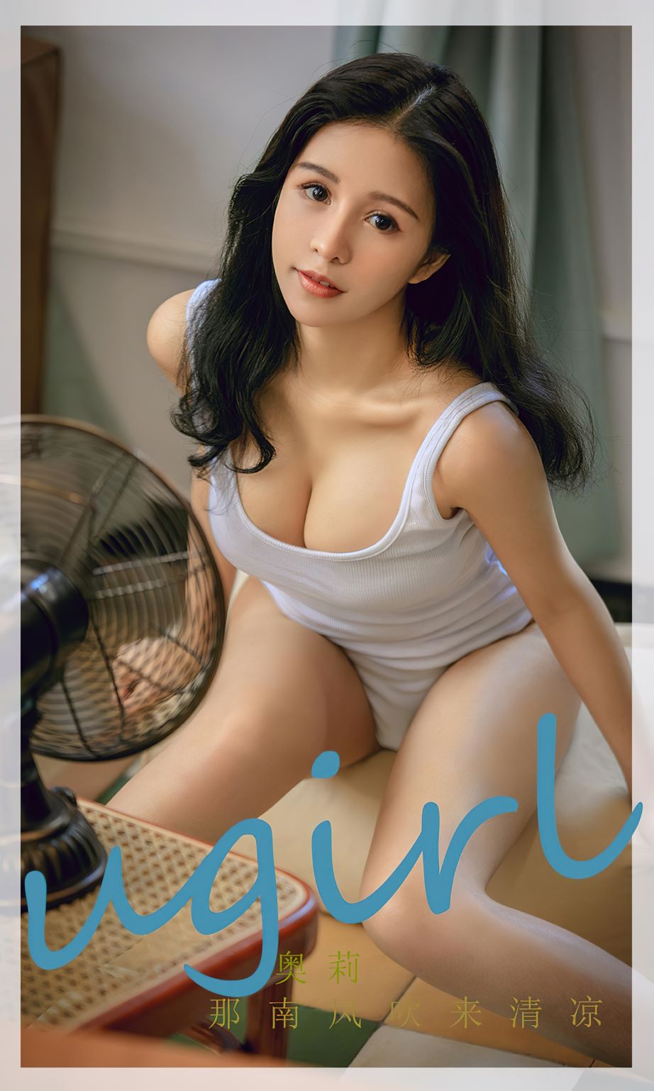 小镇姑娘奥莉 那南风吹来清凉