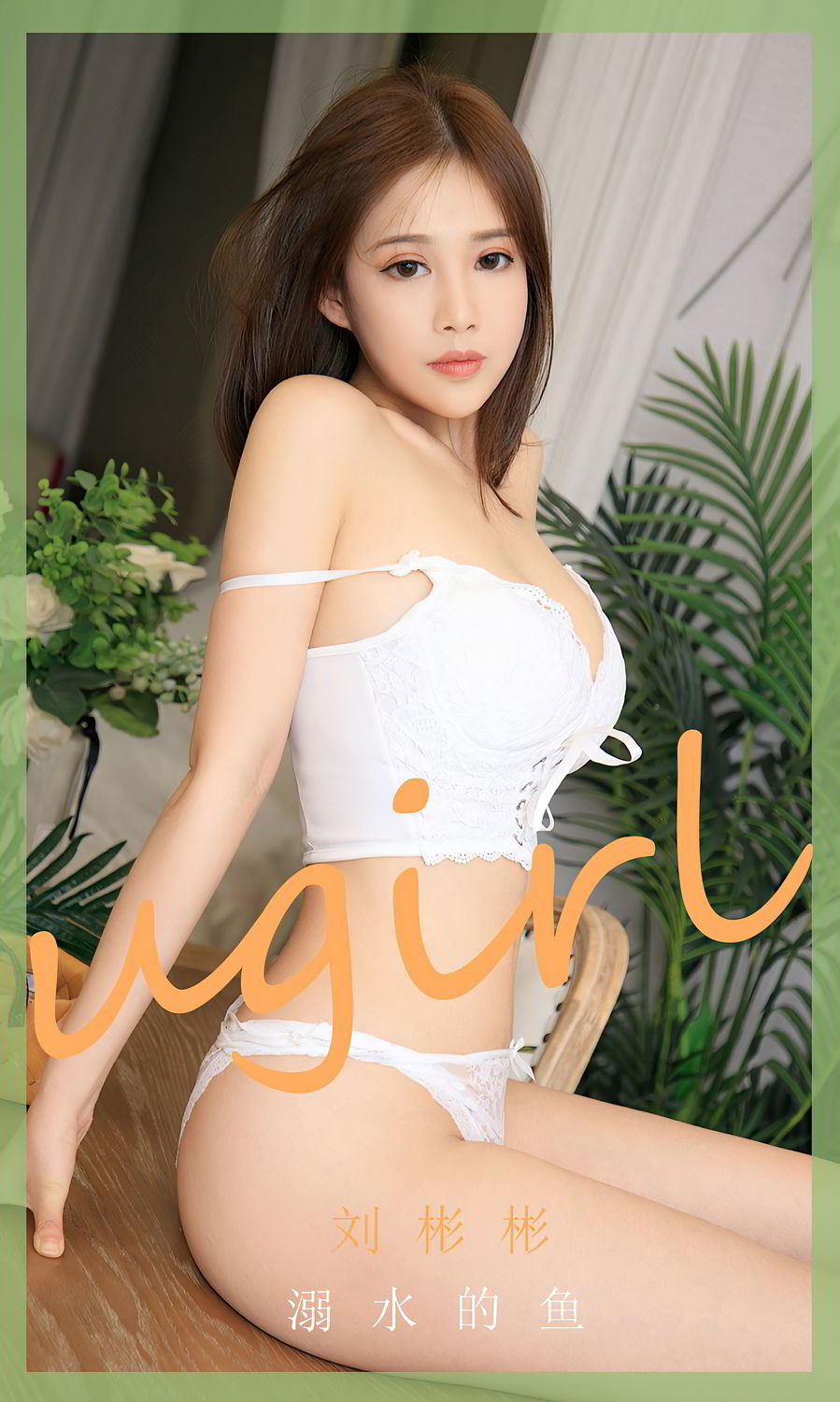 刘彬彬溺水的鱼 推迟着相见的时间