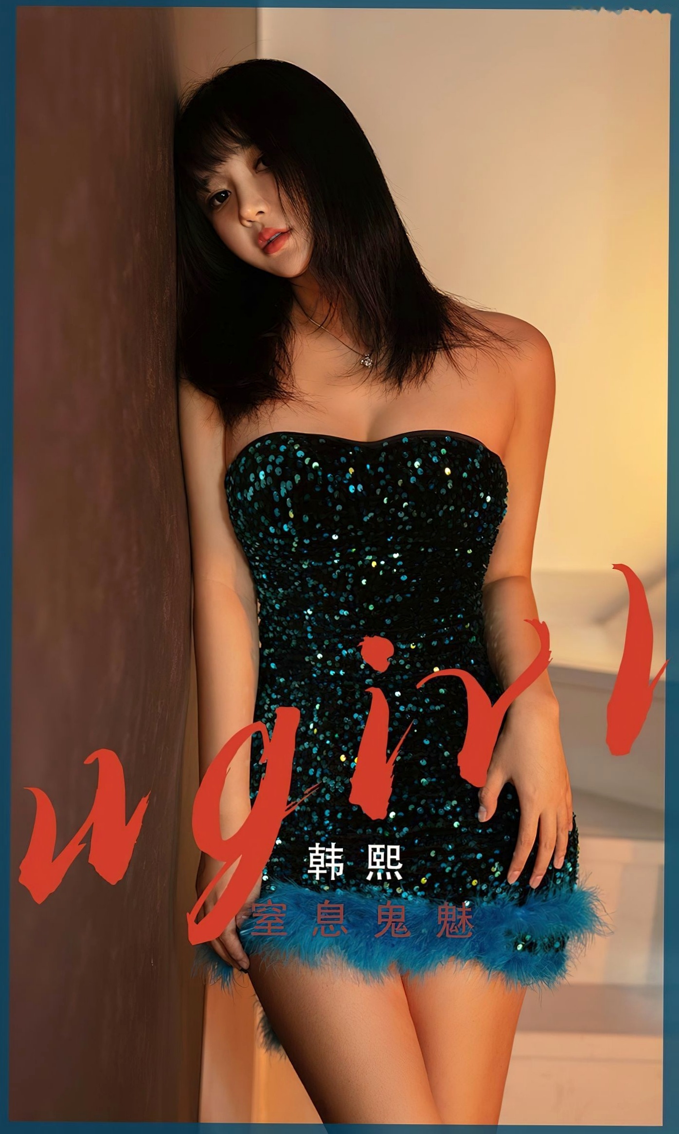 UGirlsApp尤果圈爱尤物-2528-韩熙-《窒息鬼魅》:酒吧夜店风亮片抹胸裙,极品冷艳性感女神