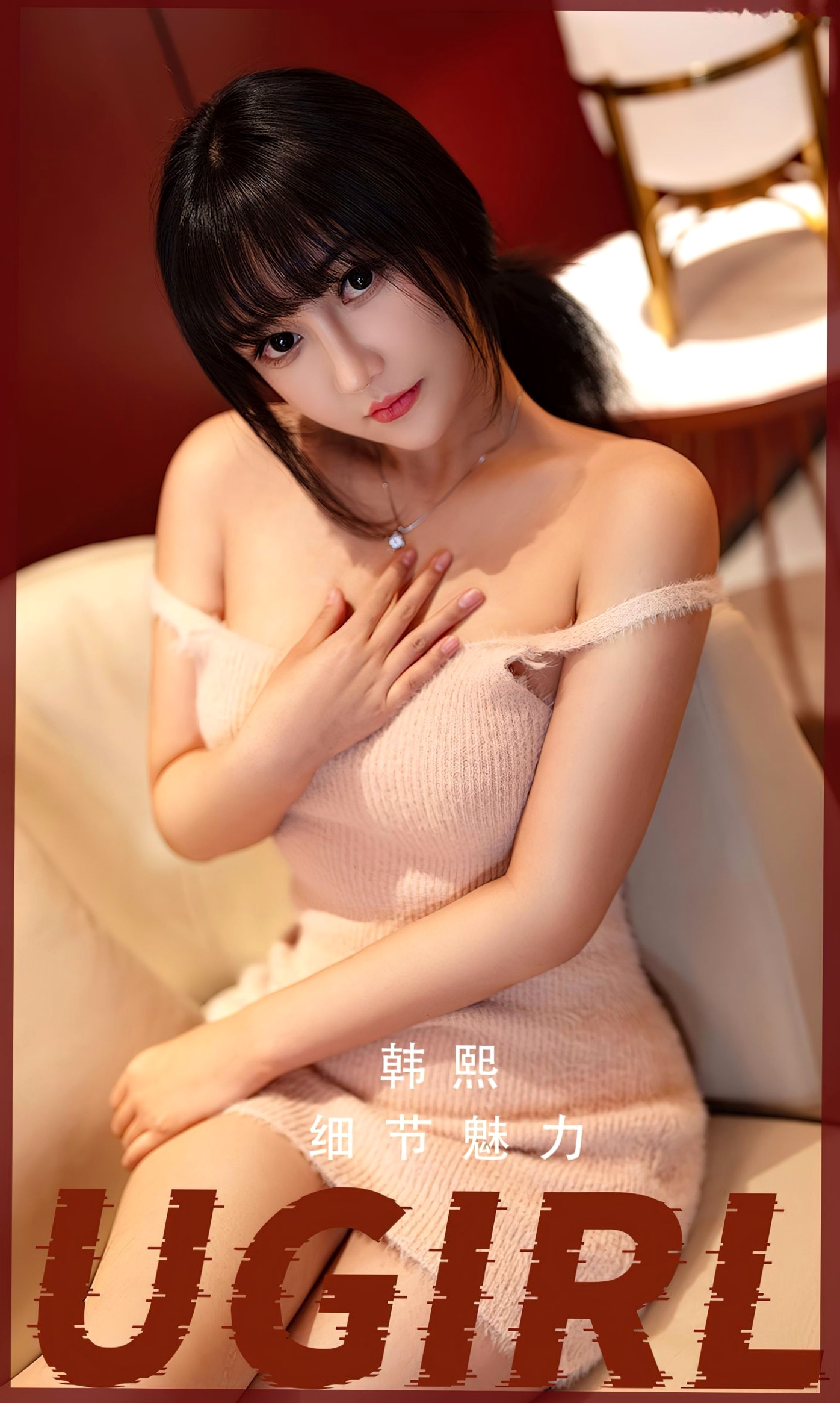 UGirlsApp尤果圈爱尤物-2523-韩熙-《细节魅力》家居室内诱惑、修身针织裙美少女写真