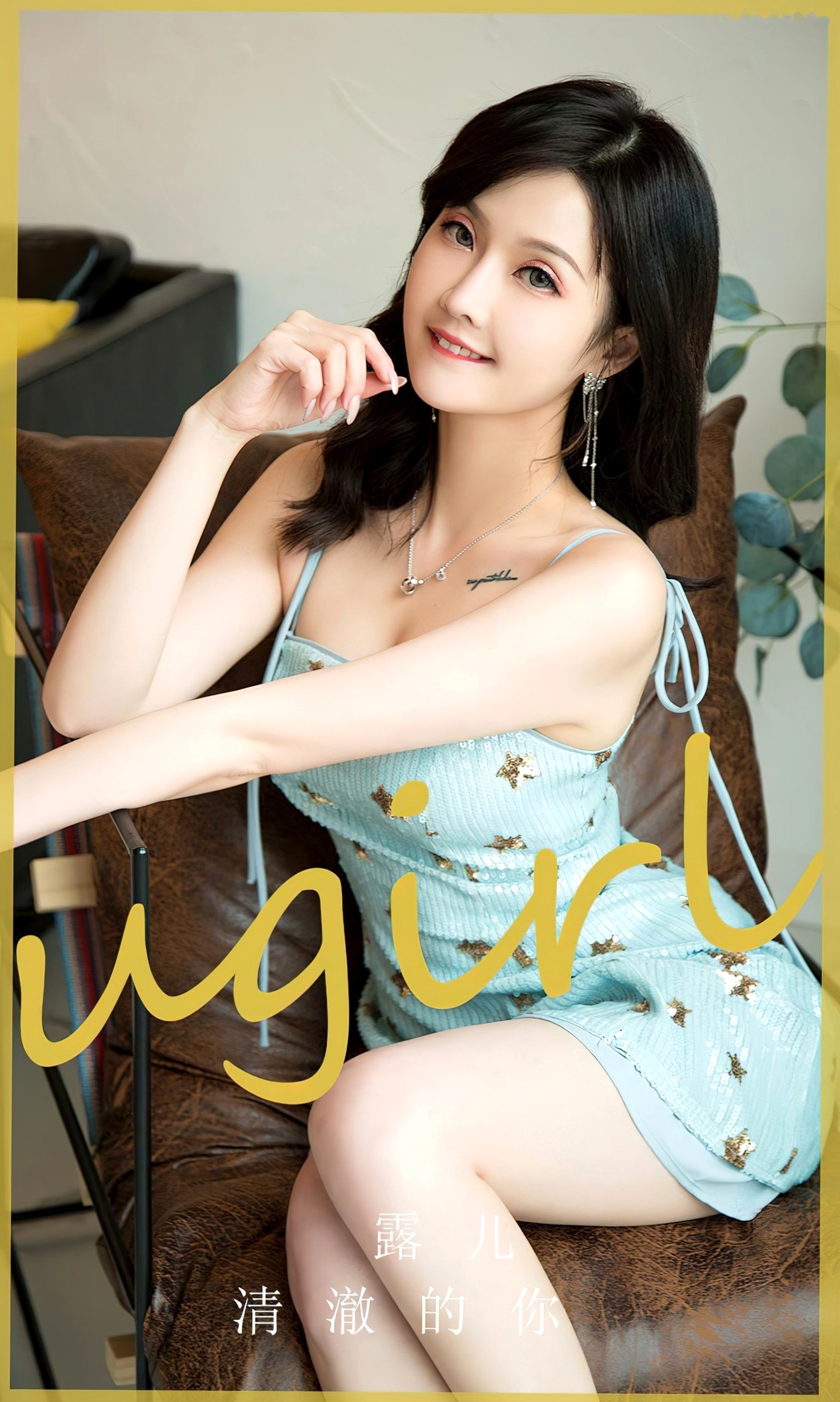 UGirlsApp尤果圈爱尤物-2830-露儿-《清澈的你》高清套图,清新吊带裙家居私房写真,白皙嫩模展现甜美性感魅力
