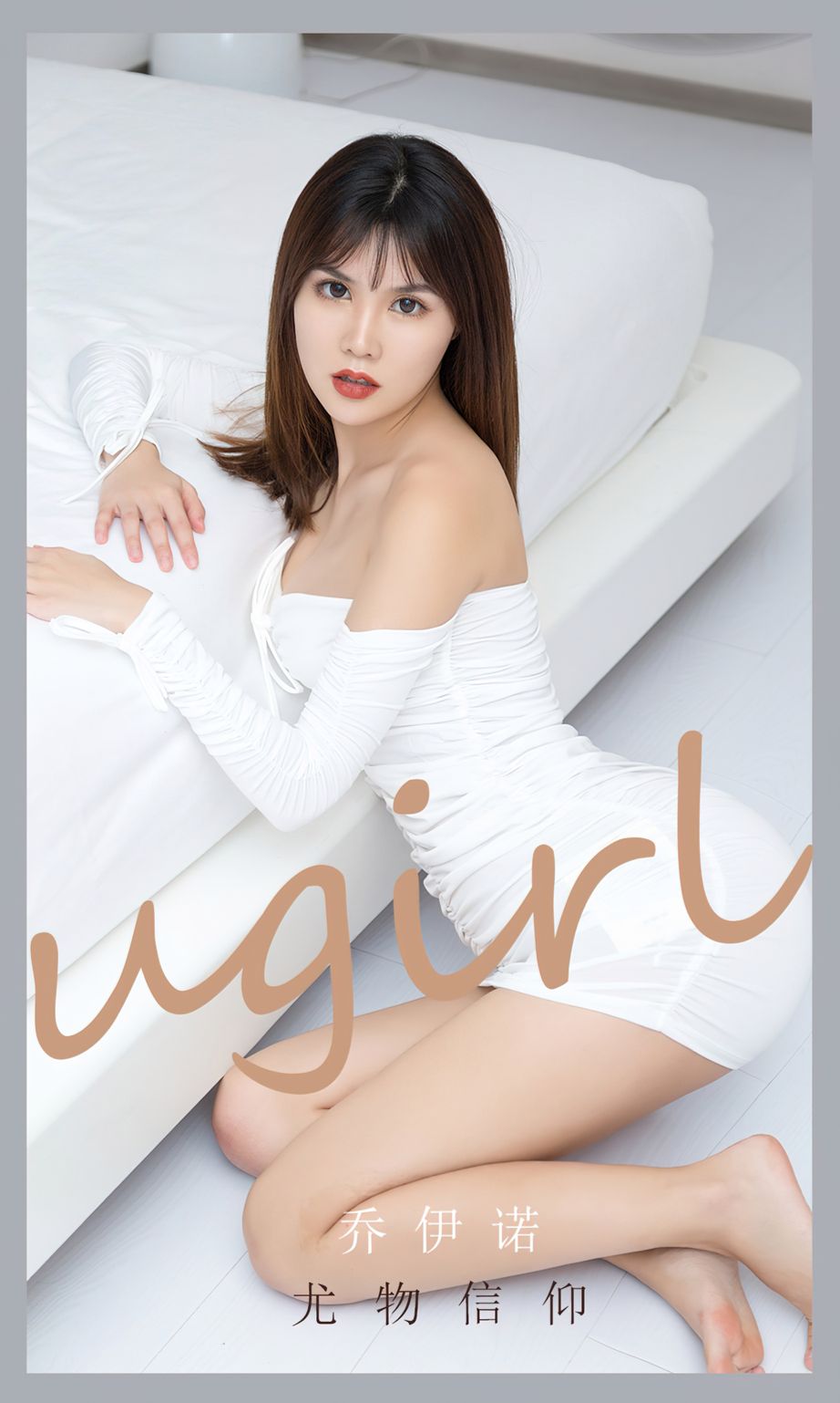 尤物信仰乔依诺 我要坚持依然爱你