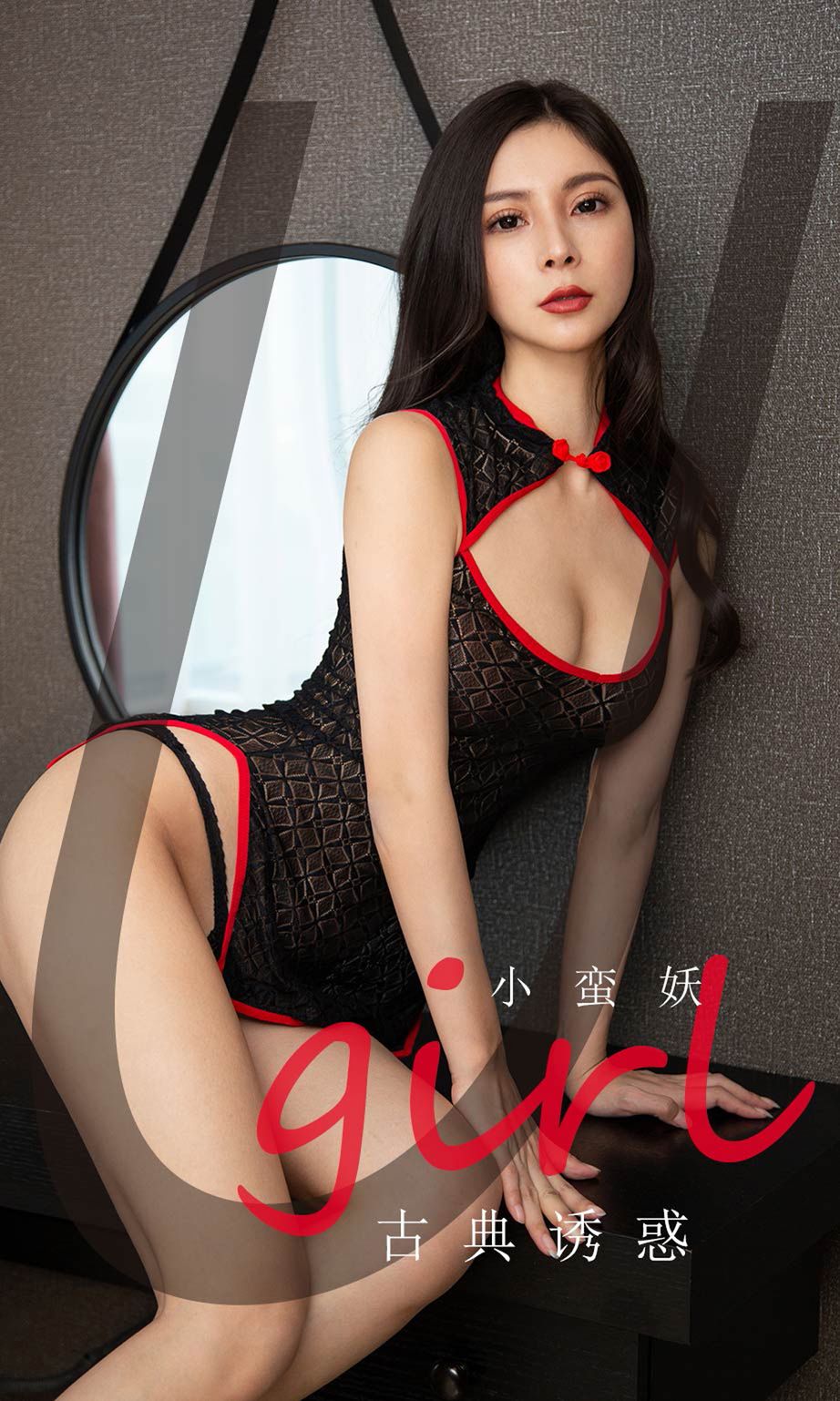 小蛮妖的古典诱惑 透视旗袍婀娜风情