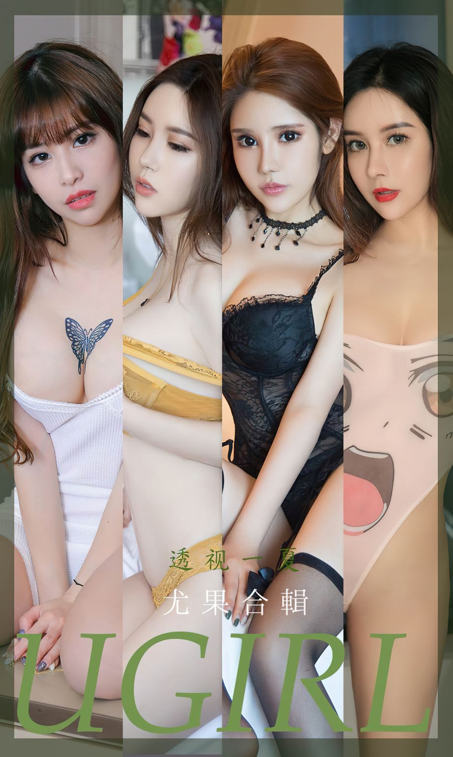 尤果合辑 透视一夏