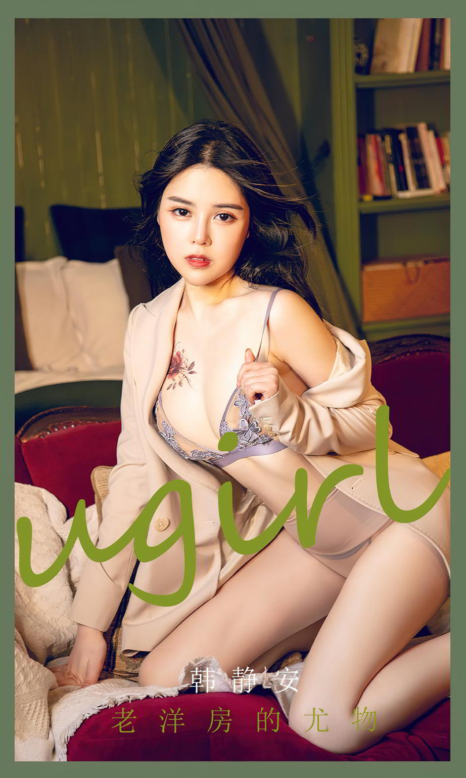 老洋房的尤物韩静安 春风拂过了温柔心