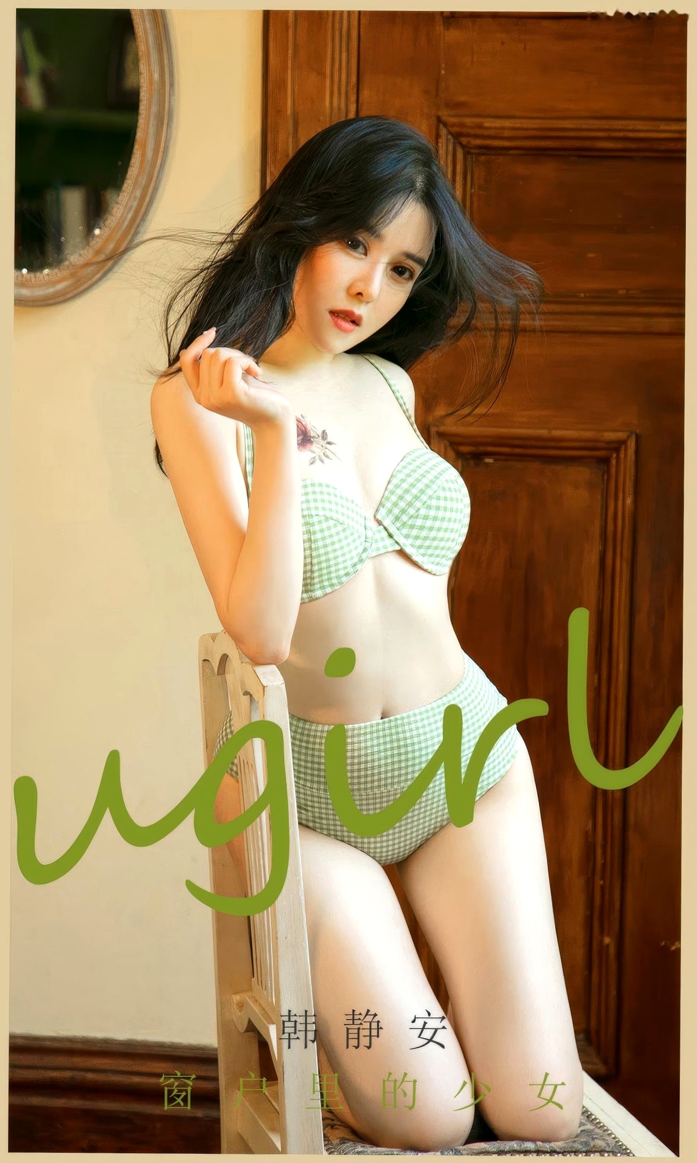 UGirlsApp尤果圈爱尤物-2896-韩静安《窗户里的少女》:绿色格纹内衣俏皮写真,清新居家风私房照,精致纹身尽显曼妙身姿