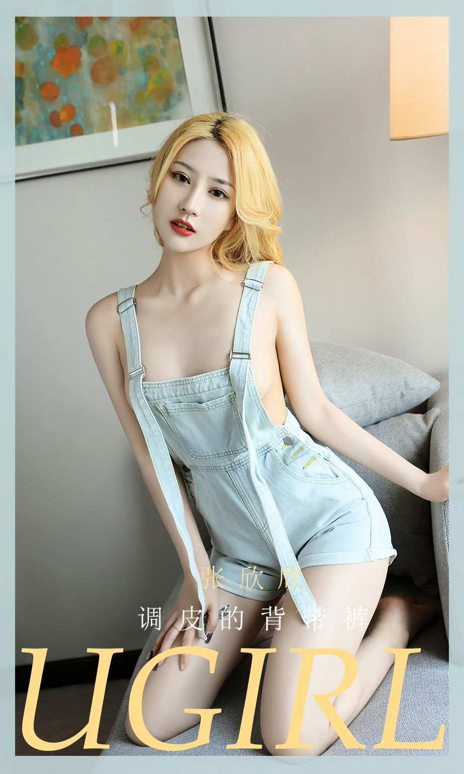 张欣欣调皮的背带裤 穿裙子的女孩最漂亮