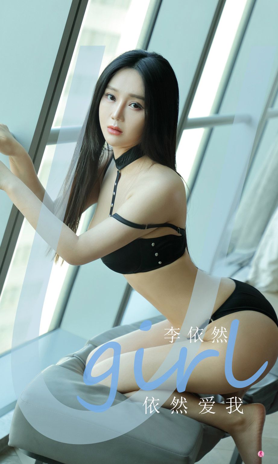李依然依然爱我 山谷中住着许多美人