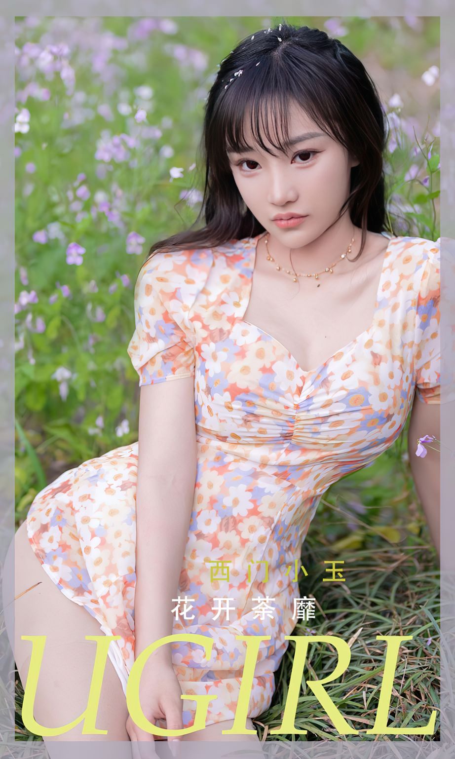 西门小玉花开荼蘼