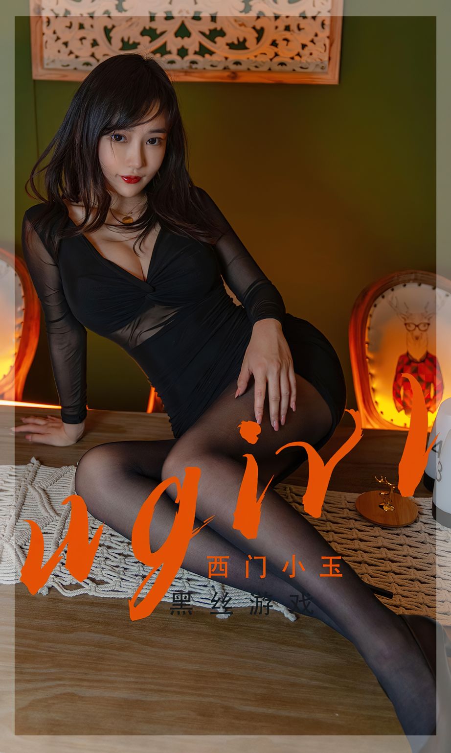爱尤物 No.2358 西门小玉的黑丝游戏