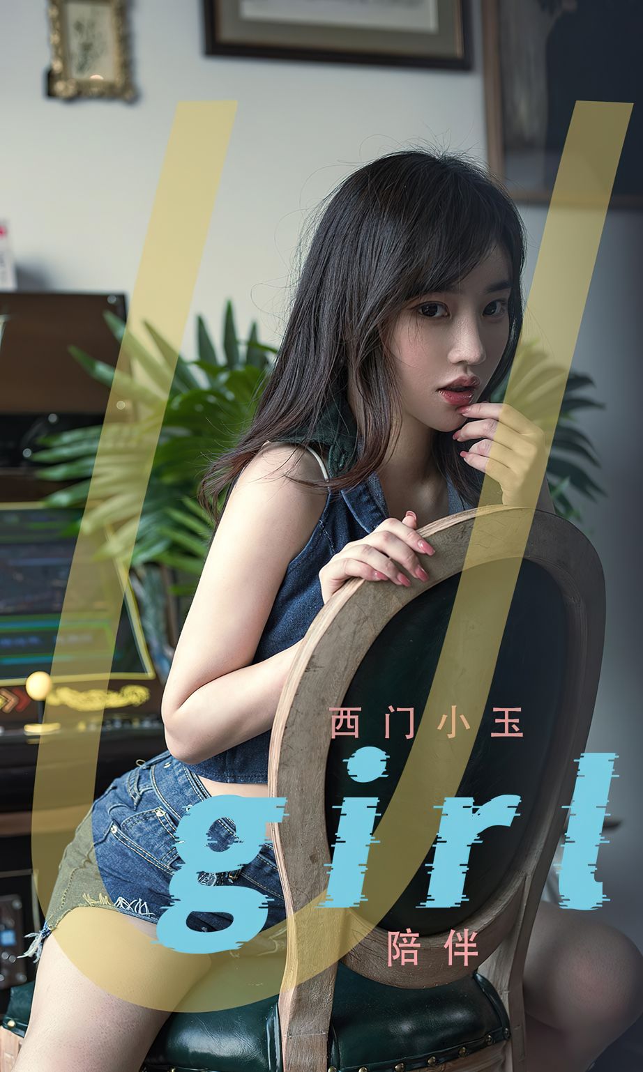西门小玉的陪伴