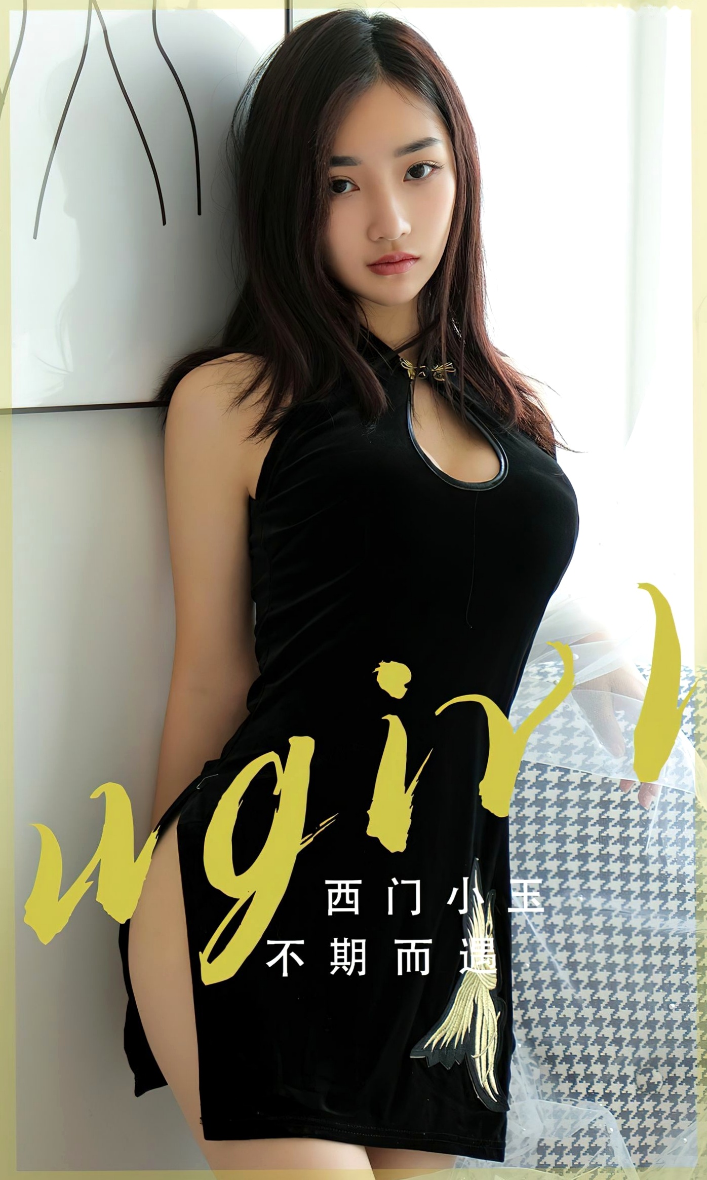 UGirlsApp尤果圈:西门小玉《不期而遇》黑色丝绒旗袍诱惑私房美腿写真