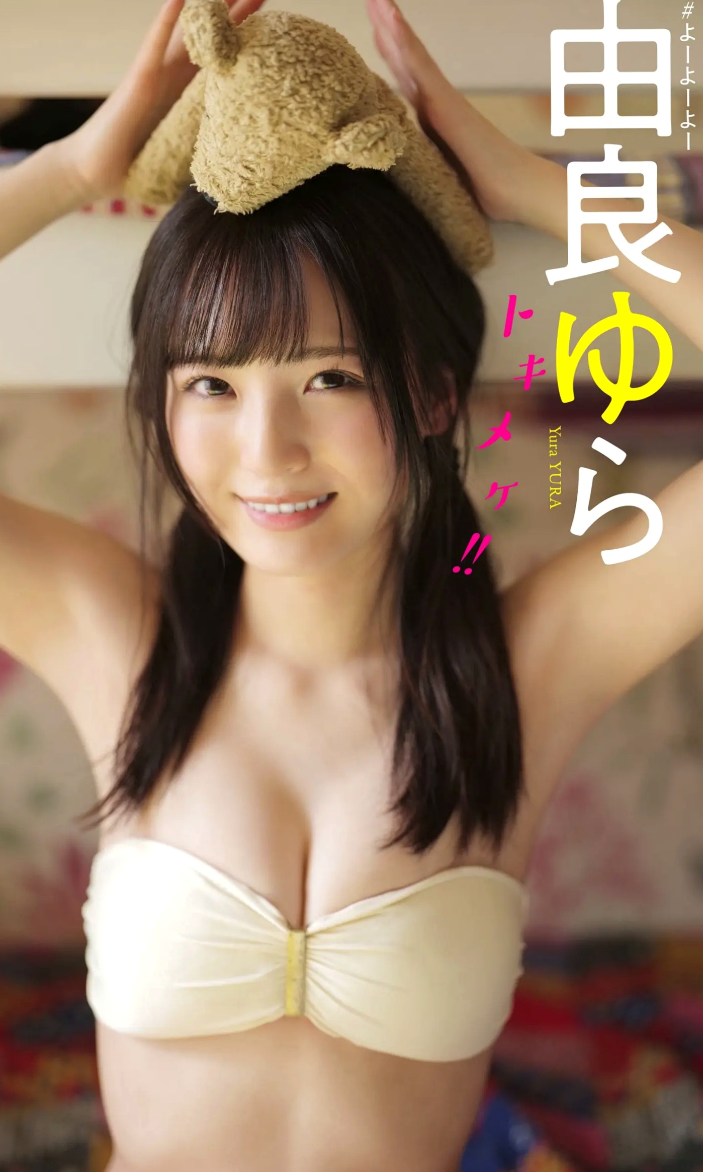 由良ゆら写真集「トキメケ!!」室内私房写真,童颜可爱与性感曲线的完美结合