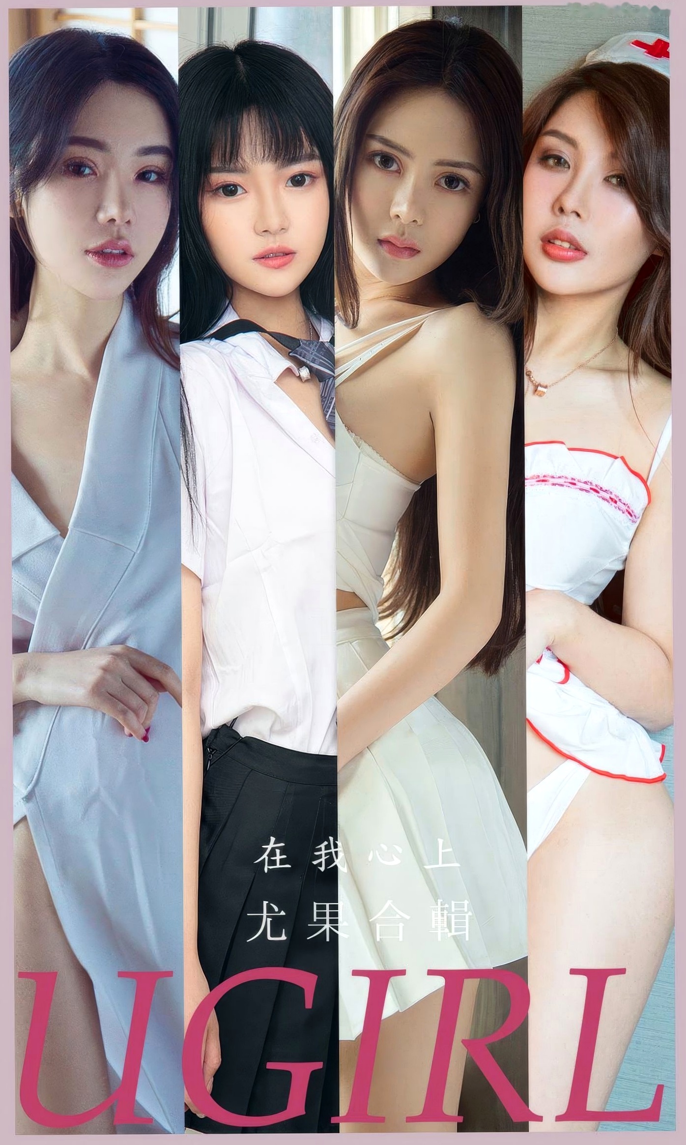 UGirlsApp尤果圈合辑-2877-《在我心上》：Anna苏拉、金佳佳领衔，制服诱惑与性感私房照合集-2024.06.19