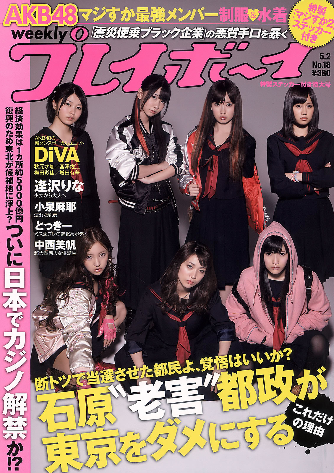 [Weekly Playboy]高清写真图2011 No.18 AKB48 逢沢りな 中西美帆 とっきー 小泉麻耶 吉沢明歩