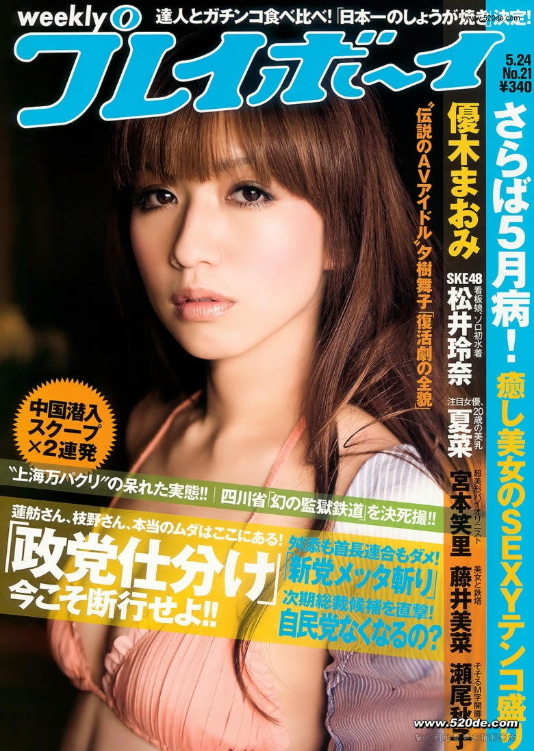[Weekly Playboy]高清写真图2010 No.21 优木まおみ 松井玲奈 瀬尾秋子 东江梨加 夏菜 藤浦めぐ [39P]高清写真图