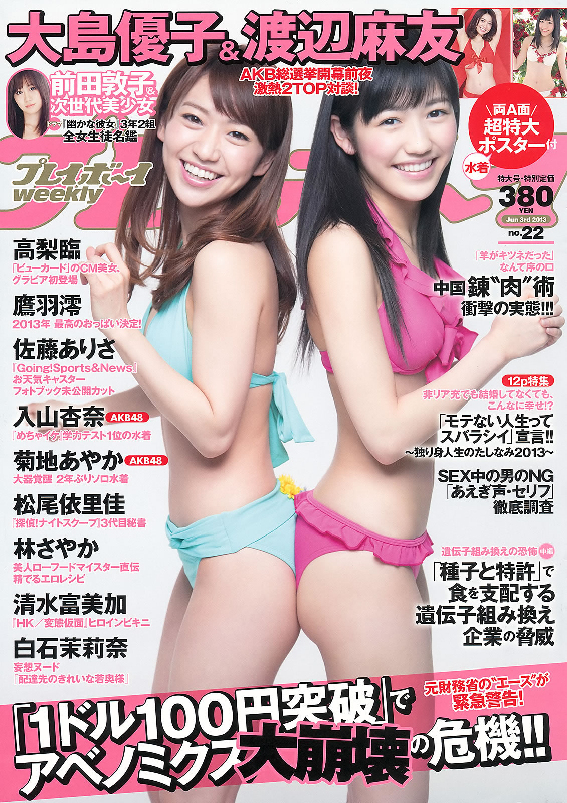 [Weekly Playboy]高清写真图2013.05.23 No.22 大岛优子 渡辺麻友 高梨临 入山杏奈 松尾依里佳 清水富美加 白石茉莉奈 [41P]高清写真图