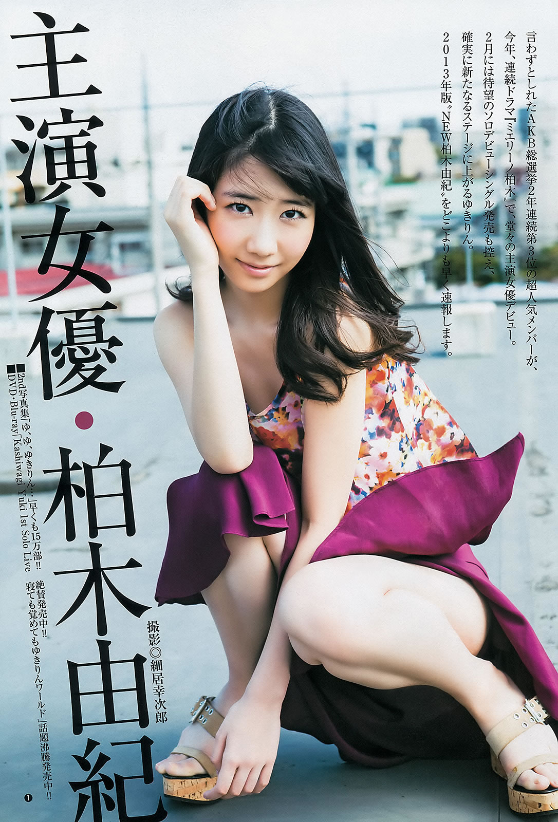 [Weekly Young Jump]高清写真图2013 No.05-06 柏木由纪  星名美津纪 筱田麻里子