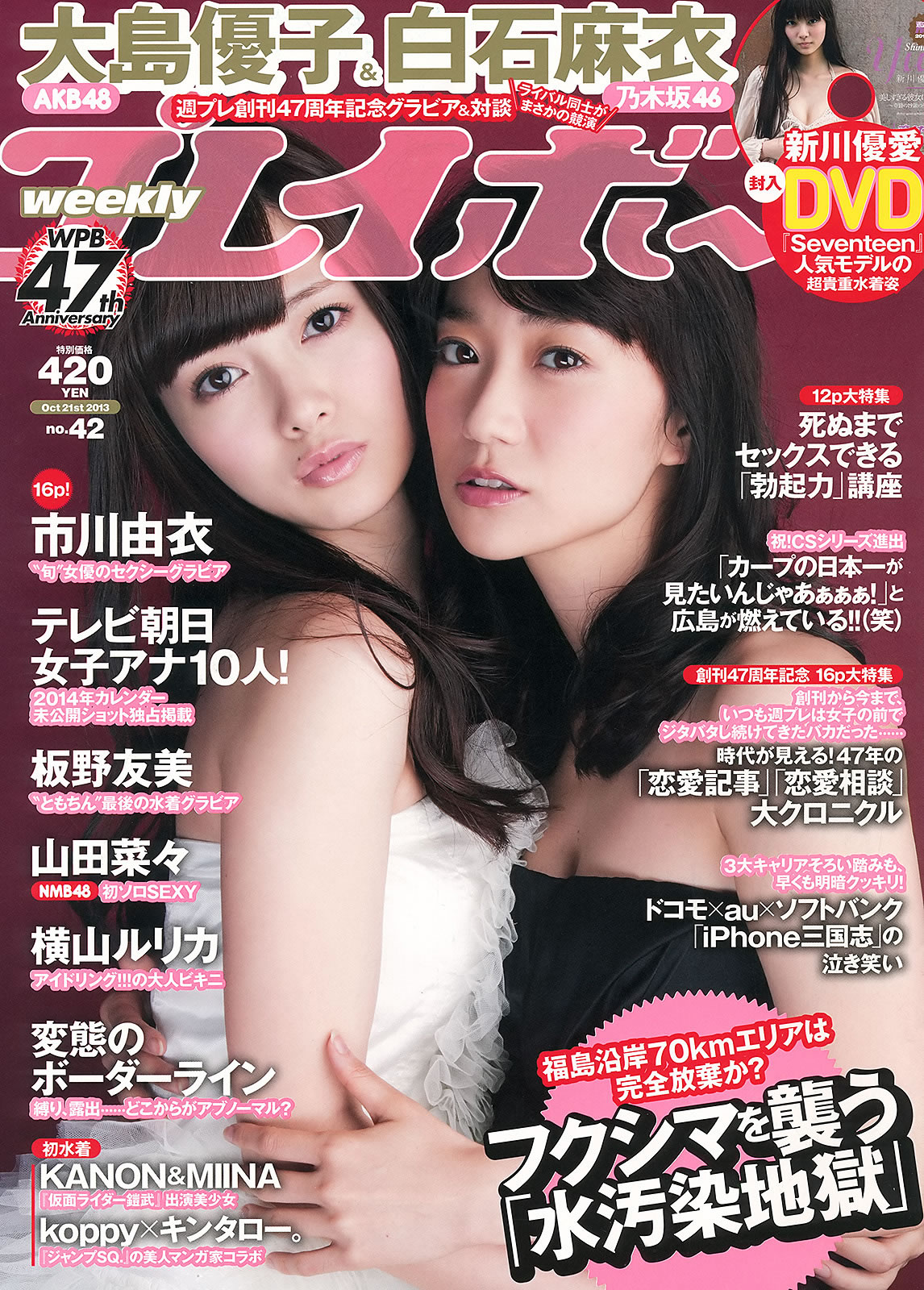 [Weekly Playboy]高清写真图2013.10.08 No.42 大岛优子 白石麻衣 板野友美 纱仓まな