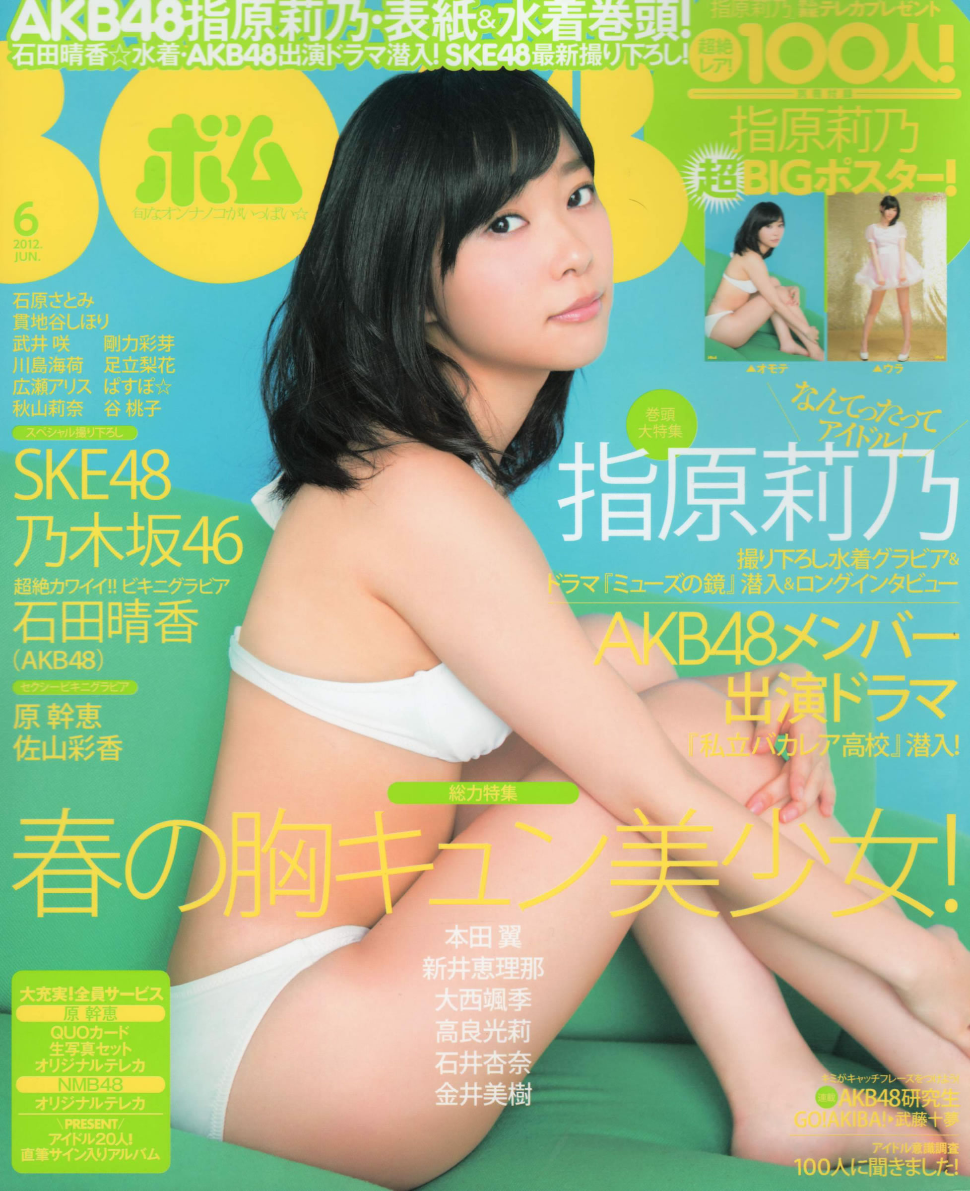 [Bomb Magazine]高清写真图2012 No.06 指原莉乃 AKB48 石田晴香 原幹惠 川島海荷 佐山彩香 武藤十夢