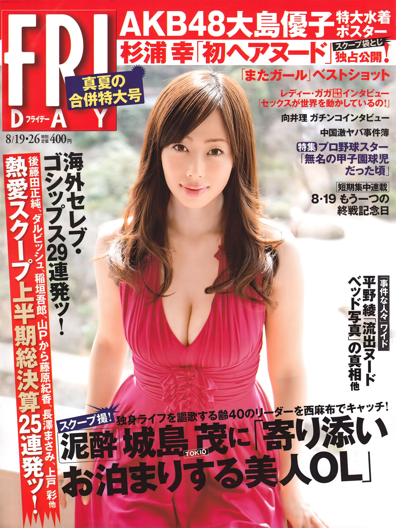 [FRIDAY]高清写真图2011.08.19 #26 井上和香 梅宫万纱子 AKB48 佐山彩香 西田麻衣 村上友梨 日向泉 丸高爱実 大岛优子