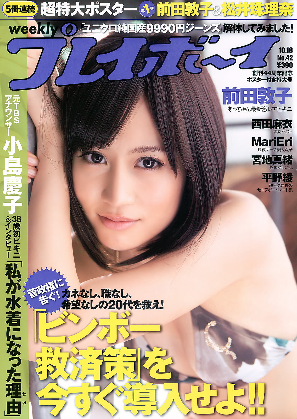 [Weekly Playboy]高清写真图2010 No.42 前田敦子 西田麻衣 平野绫 MariEri 宫地真绪