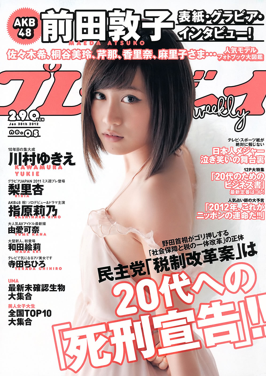 [Weekly Playboy]高清写真图2012 No.05 前田敦子 和田絵莉 寺田ちひろ 川村ゆきえ 指原莉乃 由爱可奈