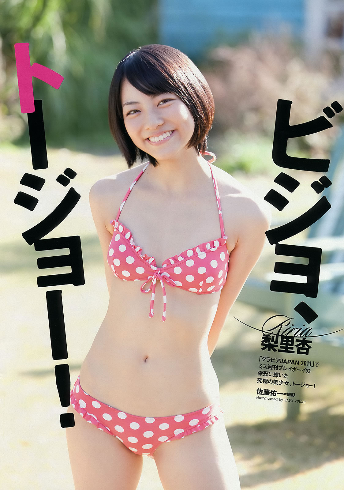 [Weekly Playboy]高清写真图2012 No.05 前田敦子 和田絵莉 寺田ちひろ 川村ゆきえ 指原莉乃 由爱可奈
