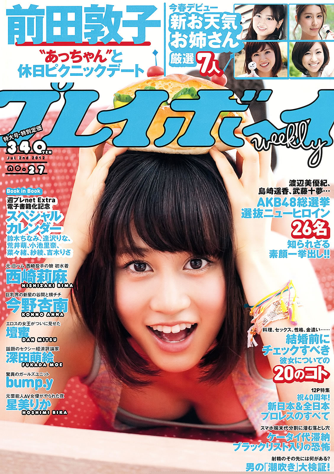 [Weekly Playboy]高清写真图2012 No.27 前田敦子 今野杏南 坛密 星美りか 菜々绪 纱绫 吉木りさ