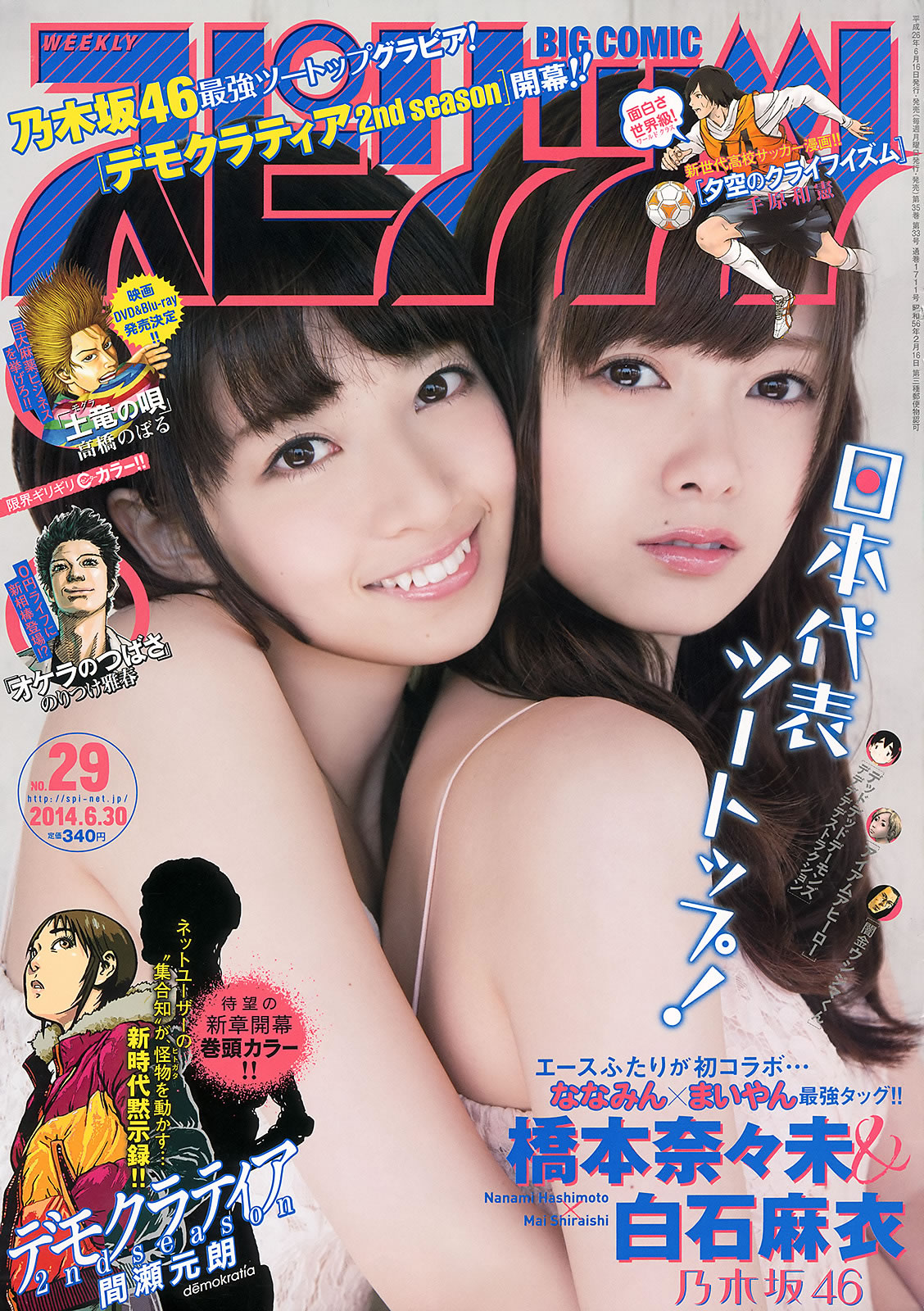 [Weekly Big Comic Spirits]高清写真图2014 No.28-31 榮倉奈々 橋本奈々未 白石麻衣 板野友美 鈴木ちなみ