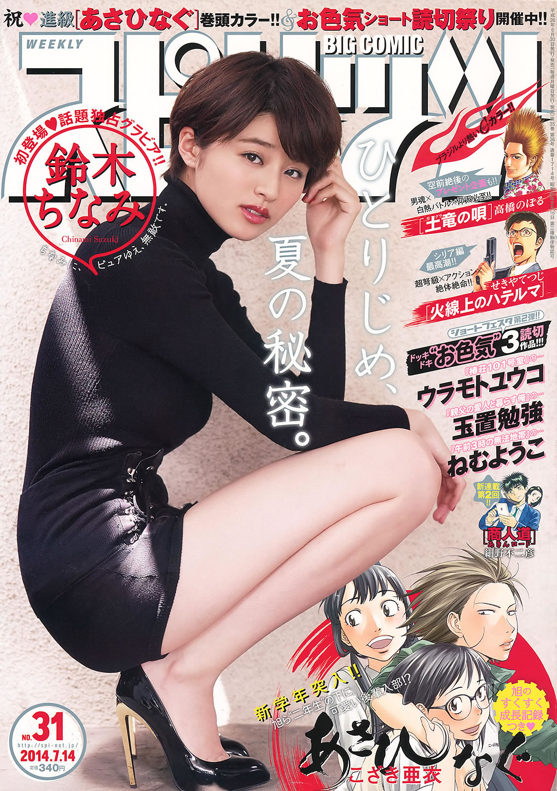 [Weekly Big Comic Spirits]高清写真图2014 No.28-31 榮倉奈々 橋本奈々未 白石麻衣 板野友美 鈴木ちなみ