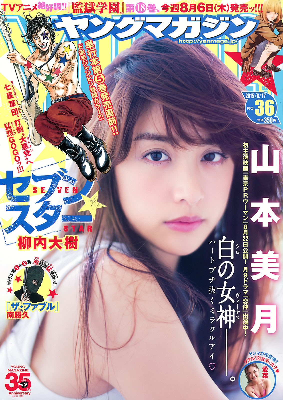 [Young Magazine]高清写真图2015 No.35-36 山本美月 愛菜  都丸紗也華 朝比奈彩