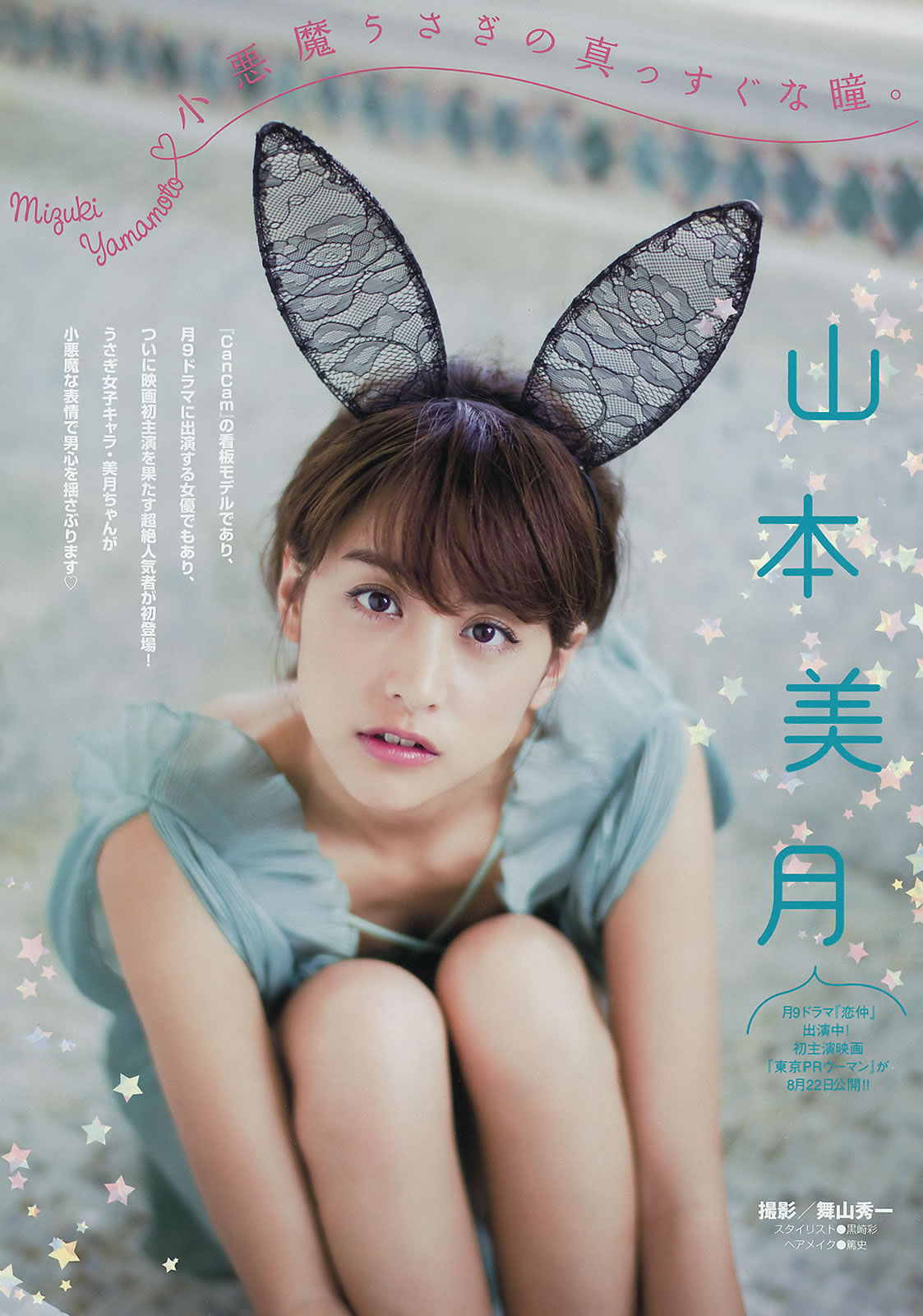 [Young Magazine]高清写真图2015 No.35-36 山本美月 愛菜  都丸紗也華 朝比奈彩