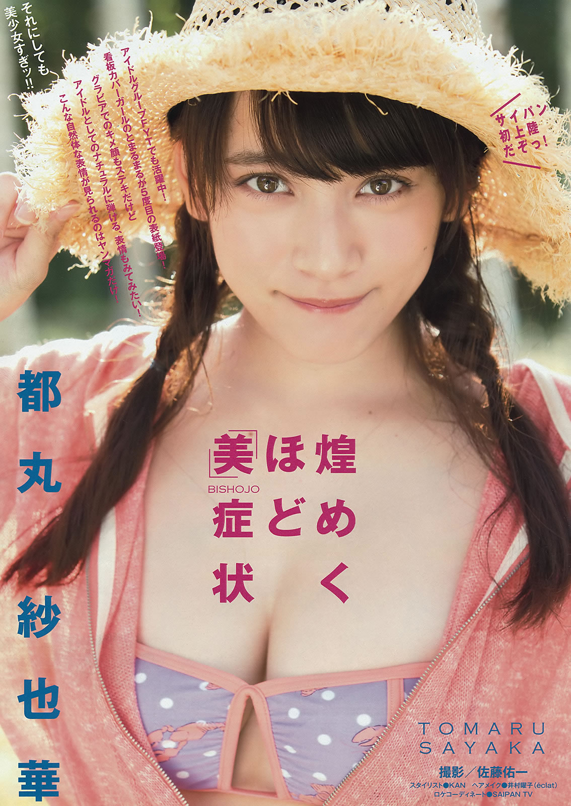 [Young Magazine]高清写真图2015 No.35-36 山本美月 愛菜  都丸紗也華 朝比奈彩