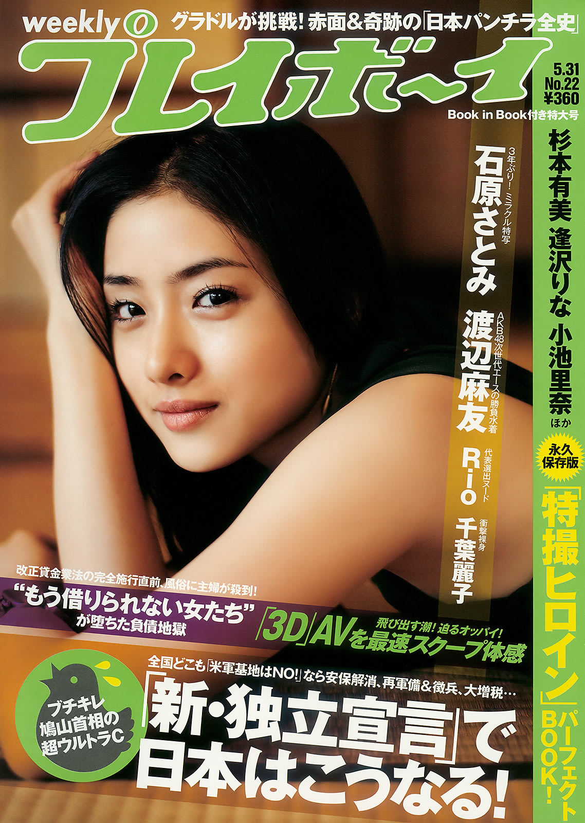 [Weekly Playboy]高清写真图2010 No.22 石原さとみ 杉本有美 逢沢りな 渡辺麻友 小林优美 谷桃子 Rio