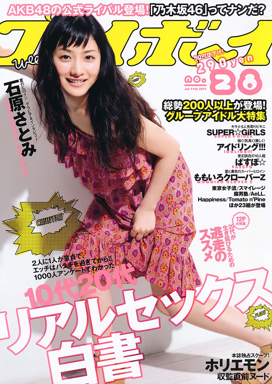 [Weekly Playboy]高清写真图2011 No.28 石原さとみ アイドリング!!! ももいろクローバーＺ SUPER☆GiRLS 中村一 Rio [41P]高清写真图