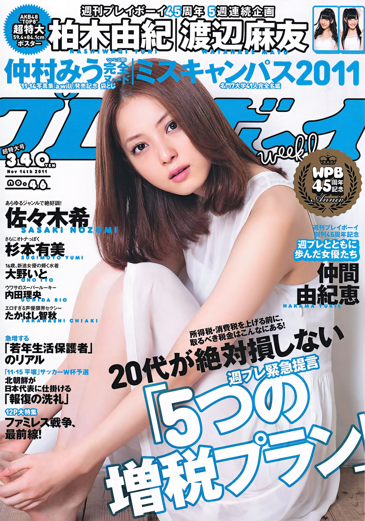 [Weekly Playboy]高清写真图2011 No.46 佐佐木希 杉本有美