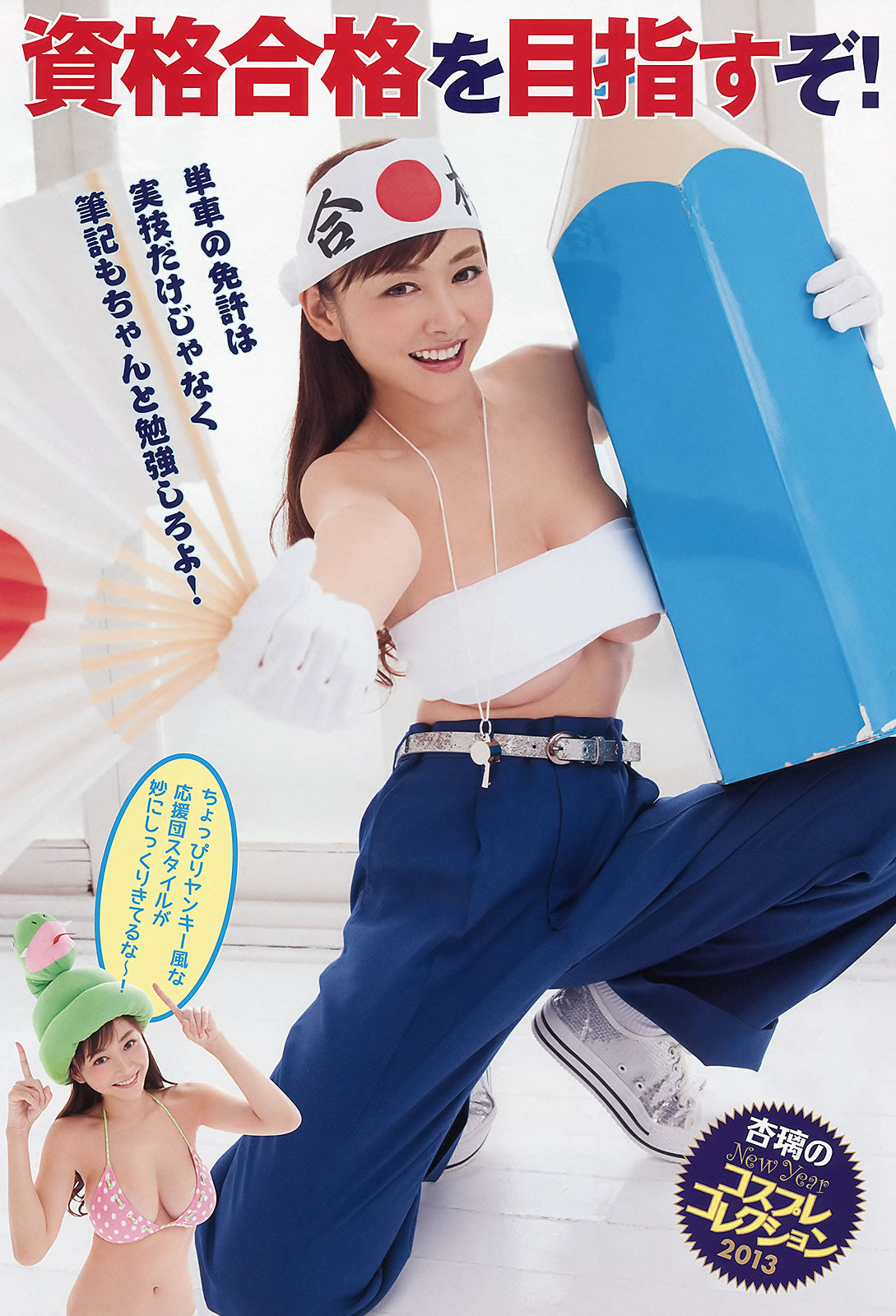 [Young Animal Arashi]高清写真图2013 No.01 恵比寿マスカッツ 杉原杏璃 佐々木心音 麻美ゆま
