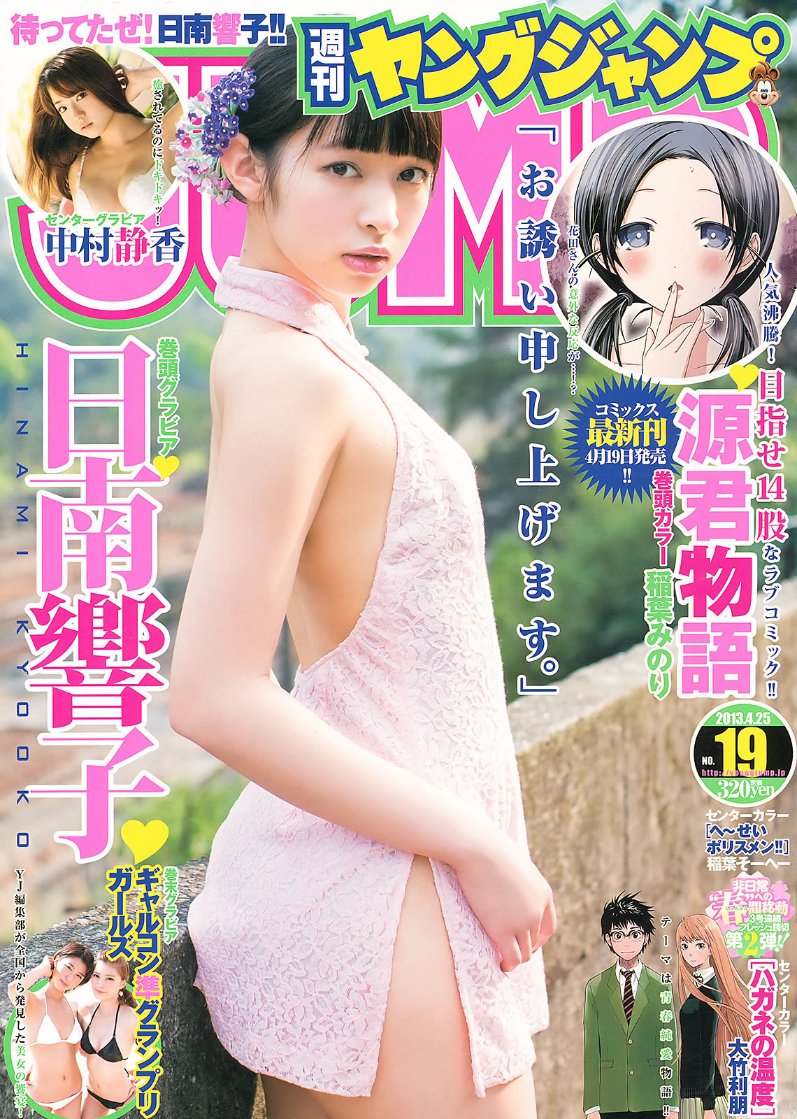 [Weekly Young Jump]高清写真图2013 No.18 19 日南响子 中村静香 モーニング娘。 西内まりや [28P]高清写真图