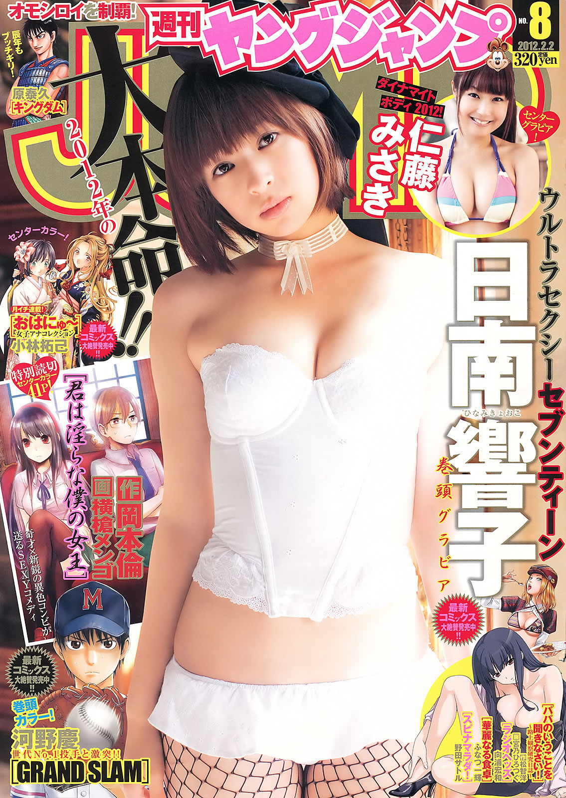 [Weekly Young Jump]高清写真图2012 No.08 09 夏菜 小林优美 日南响子 日南响子 仁藤みさき