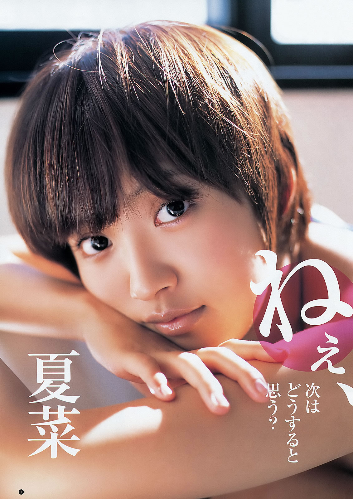 [Weekly Young Jump]高清写真图2012 No.08 09 夏菜 小林优美 日南响子 日南响子 仁藤みさき