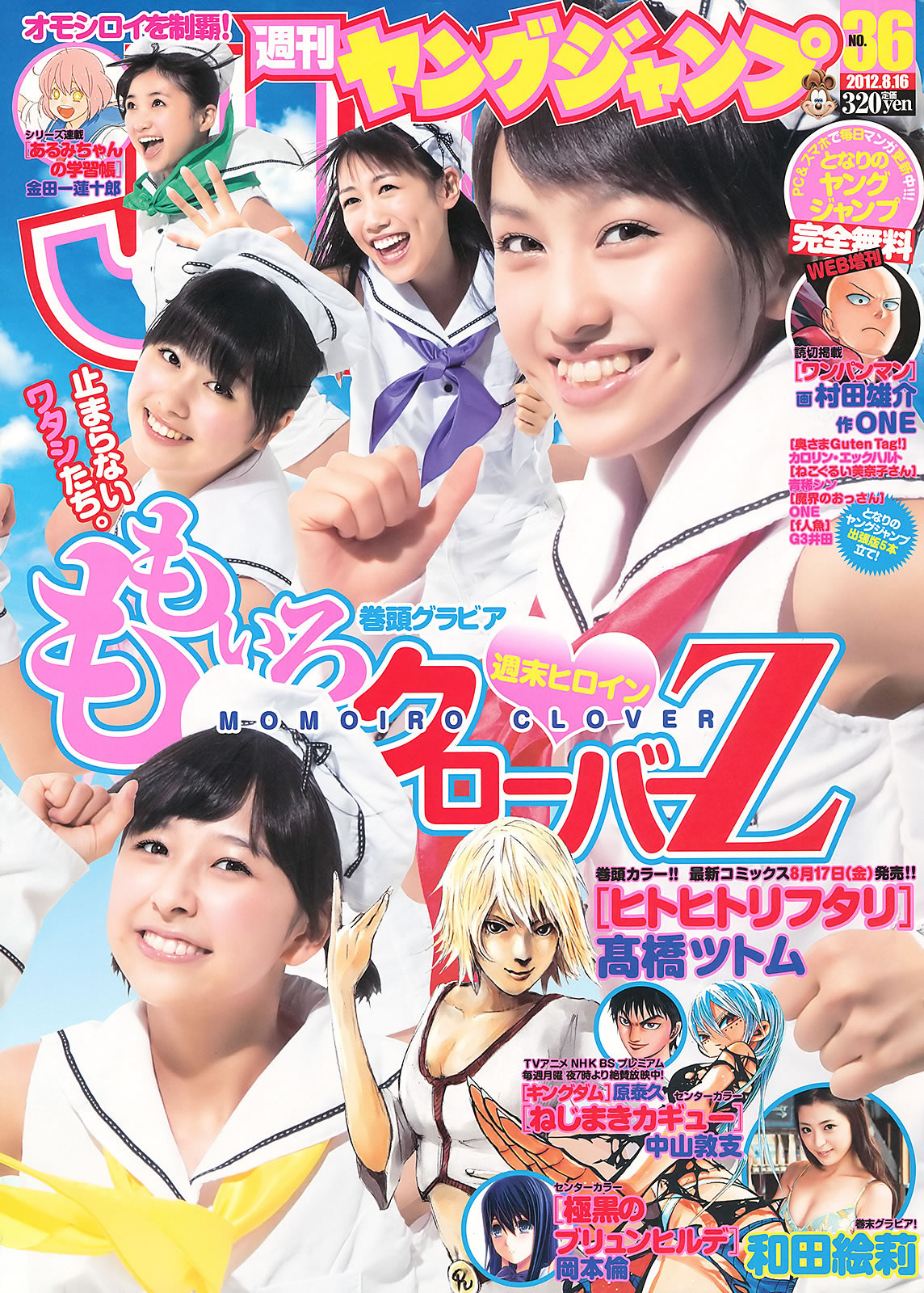 [Weekly Young Jump]高清写真图2012 No.35 36 ももいろクローバーＺ 和田絵莉 大川蓝 小林优美