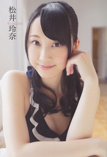 松井玲奈